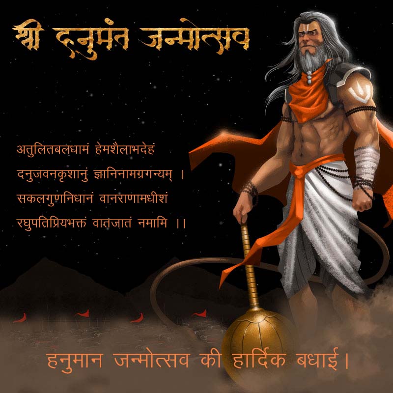 हनुमान जन्मोत्सव की हार्दिक बधाई।